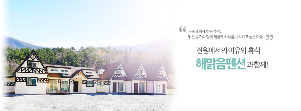 해맑음펜션에 오신것을 환영합니다.