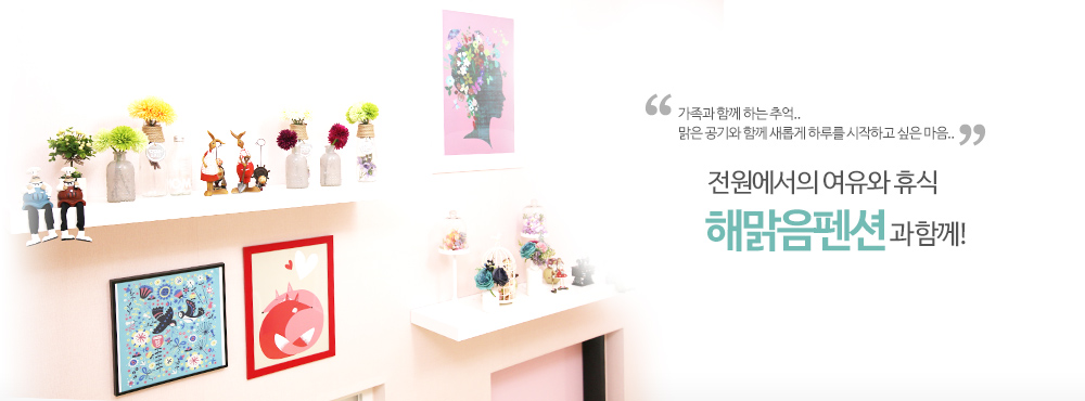 해맑음펜션에 오신것을 환영합니다.